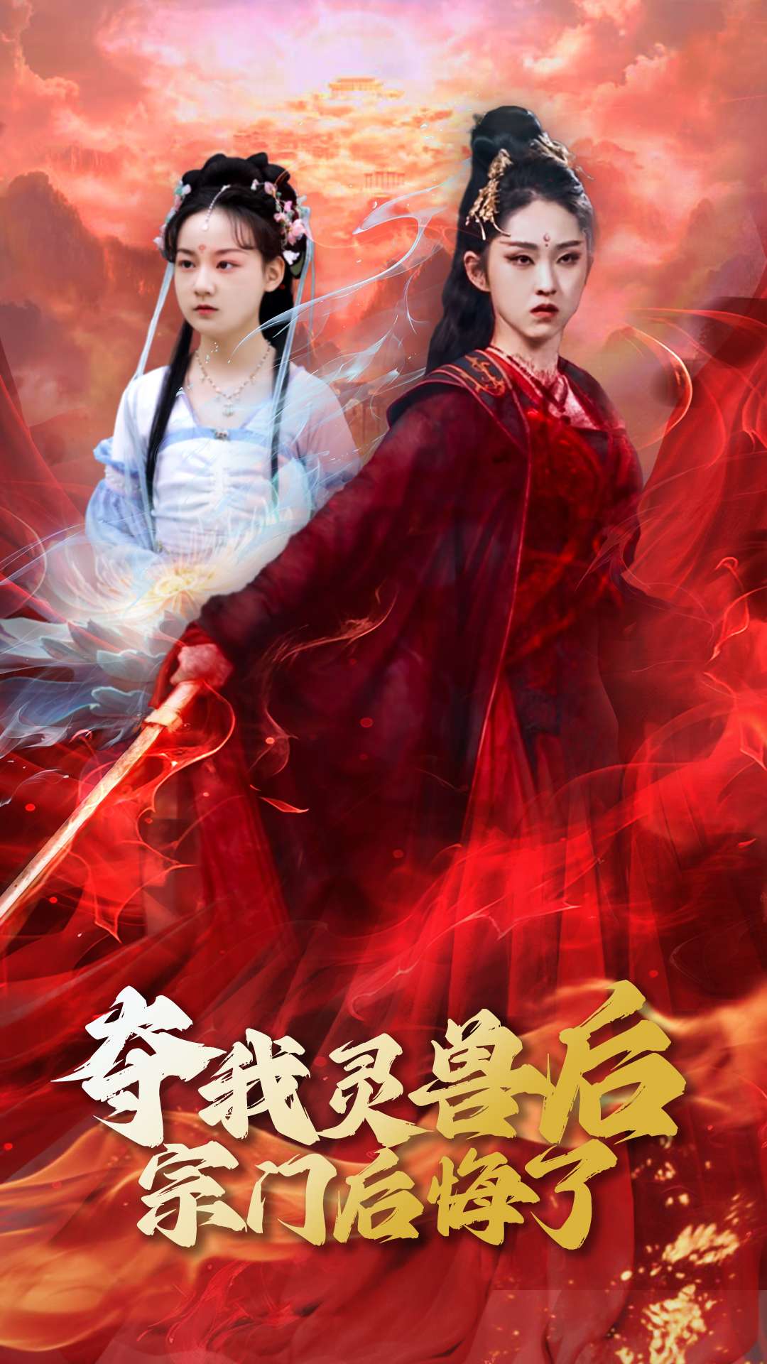 奪我靈獸后宗門后悔了