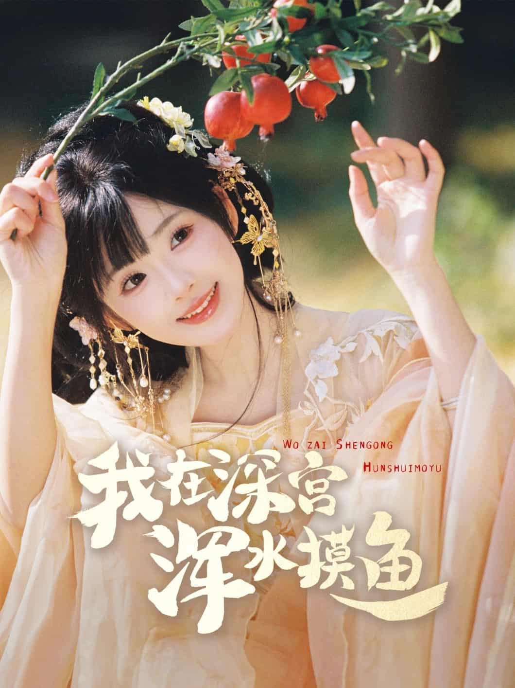 我在深宮渾水摸魚(yú)