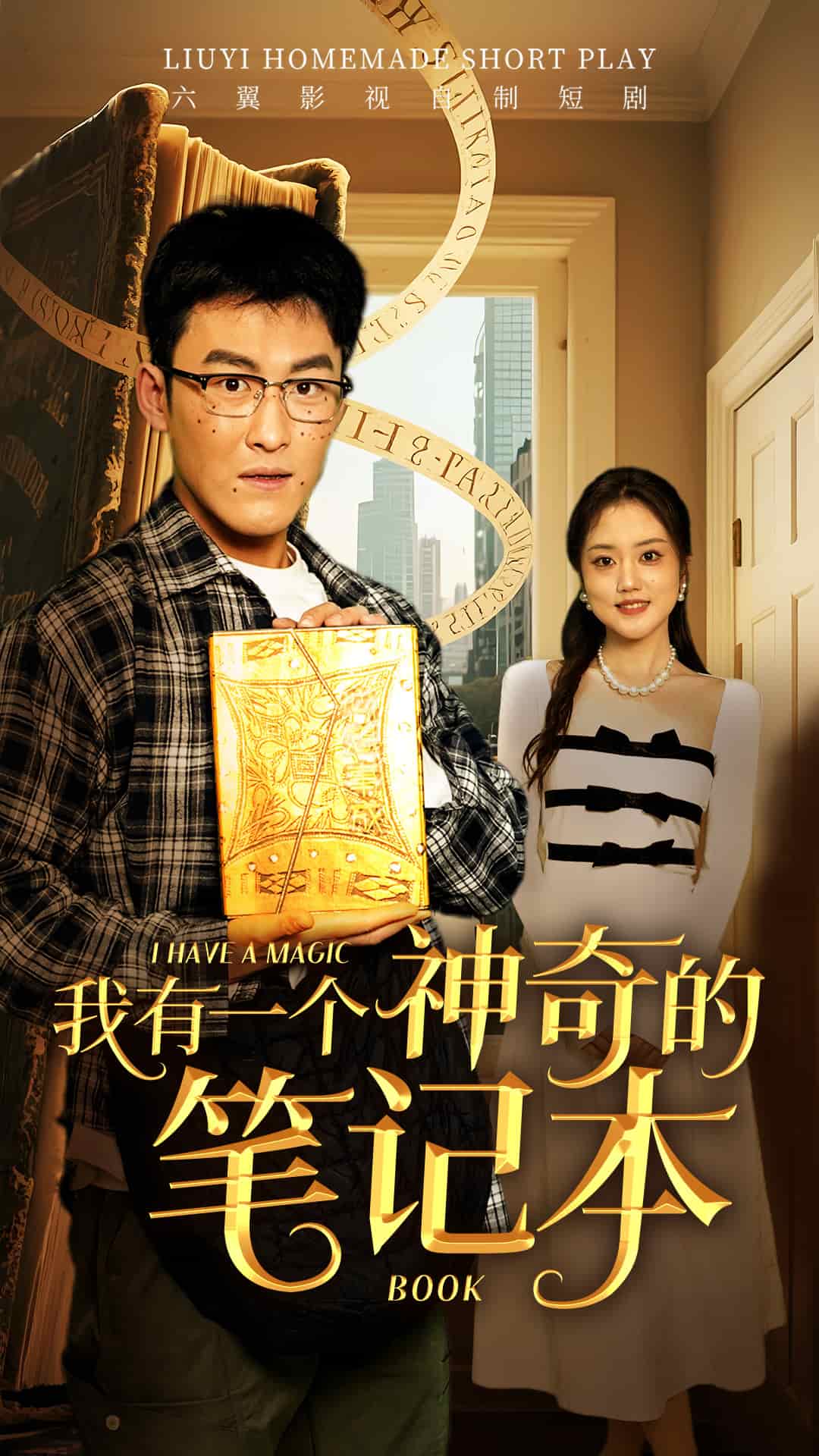 我有一個神奇的筆記本