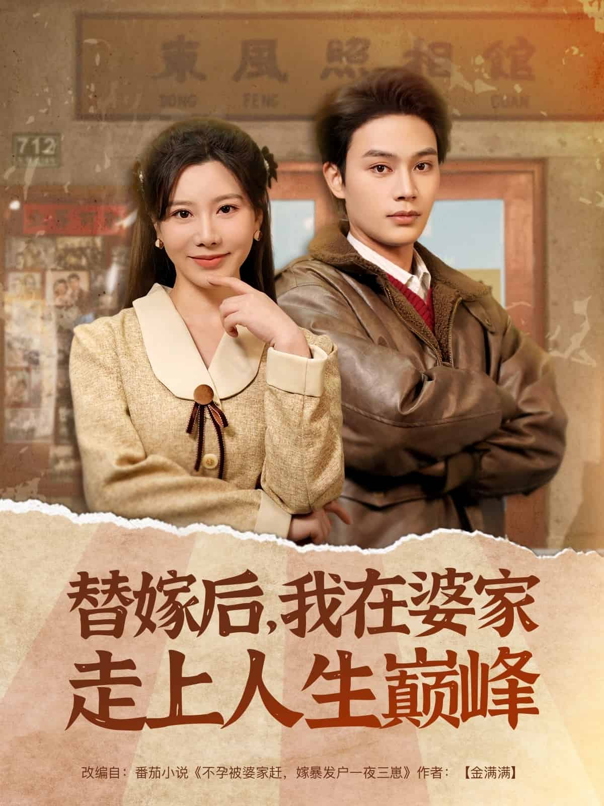 替嫁后，我在婆家走上人生巔峰