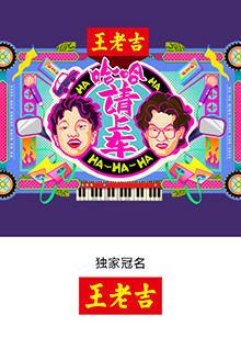 哈哈！請(qǐng)上車