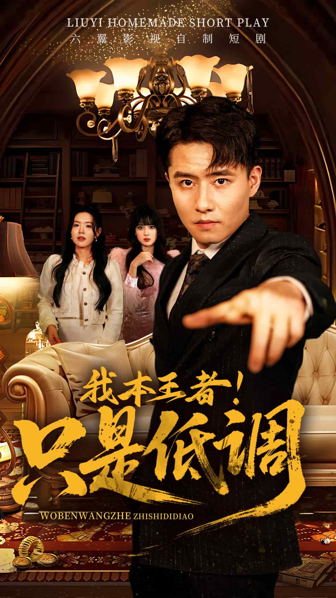 我本王者！只是低調(diào)