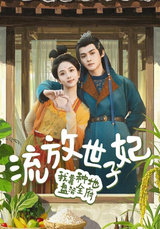 流放世子妃，我靠種地盤活全府