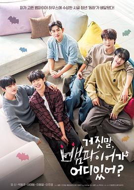 胡說(shuō)，哪有什么吸血鬼！