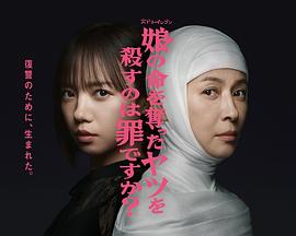 殺死奪走女兒性命的人是罪嗎？