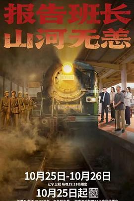 報(bào)告班長(zhǎng)！山河無(wú)恙