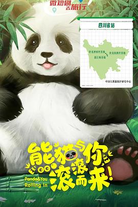 熊貓與你，滾滾而來！