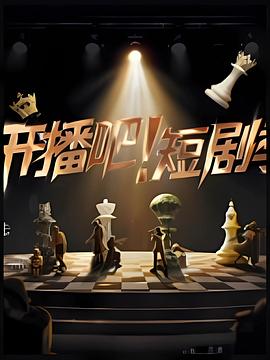 開(kāi)播吧！短劇季