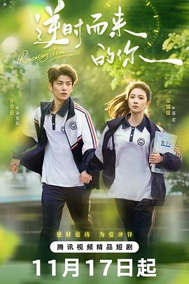 逆時(shí)而來的你