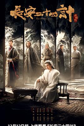 長(zhǎng)安二十四計(jì)